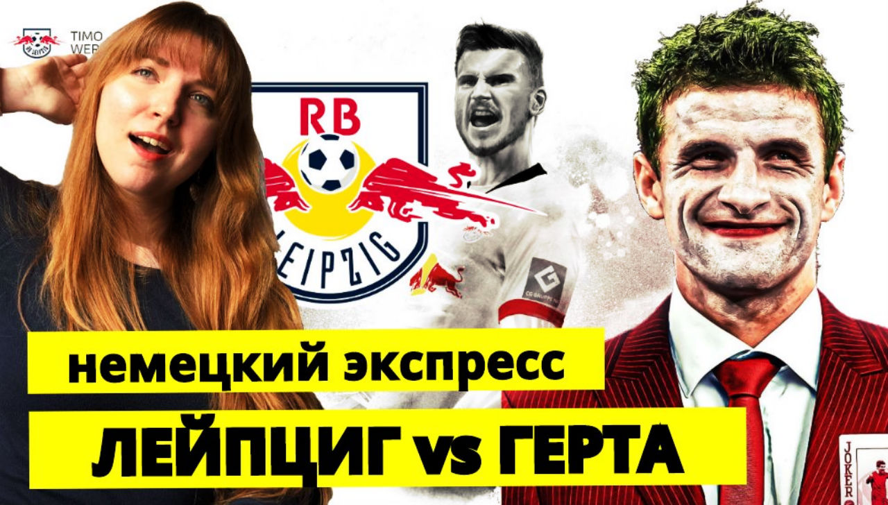 Лейпциг - Герта: к Вернеру приехал главный клиент   