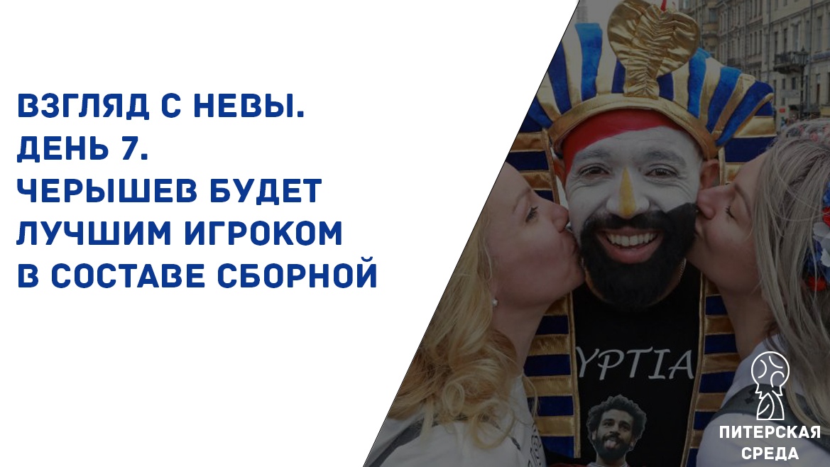 Взгляд с Невы. День 7. Черышев будет лучшим игроком в составе сборной