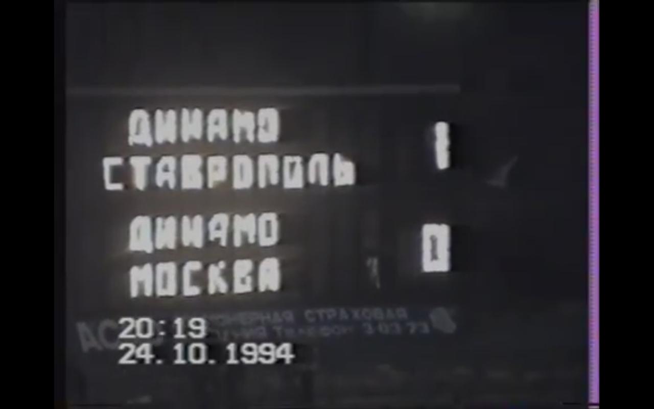 Сегодня в Кубке России сыграли ставропольское и московское «Динамо». В 1994-м их матч закончился жутким скандалом