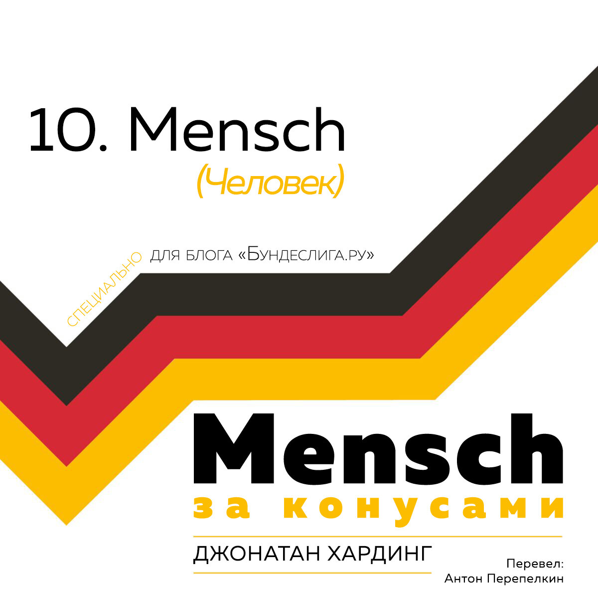 Джонатан Хардинг «MENSCH: 10. Mensch (Человек) - Бундеслига.ру - Блоги  Sports.ru