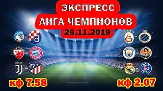 Ювентус - Атлетико | Прогноз на Лигу Чемпионов  | Экспресс кф 7.58 (26.11.2019)