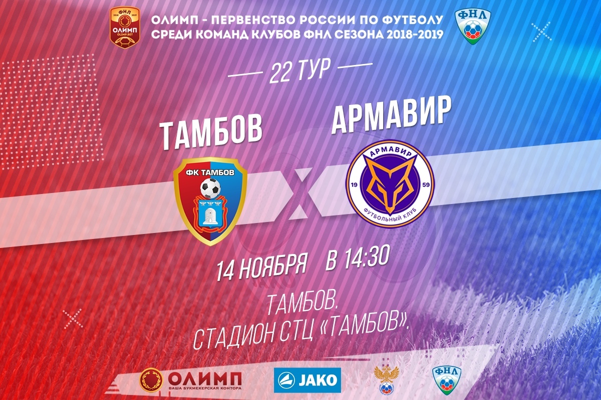 Тамбов - Армавир. Прогноз на ФНЛ (14.11.2018)