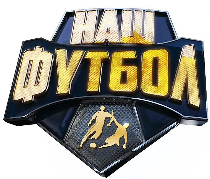 Наш футбол