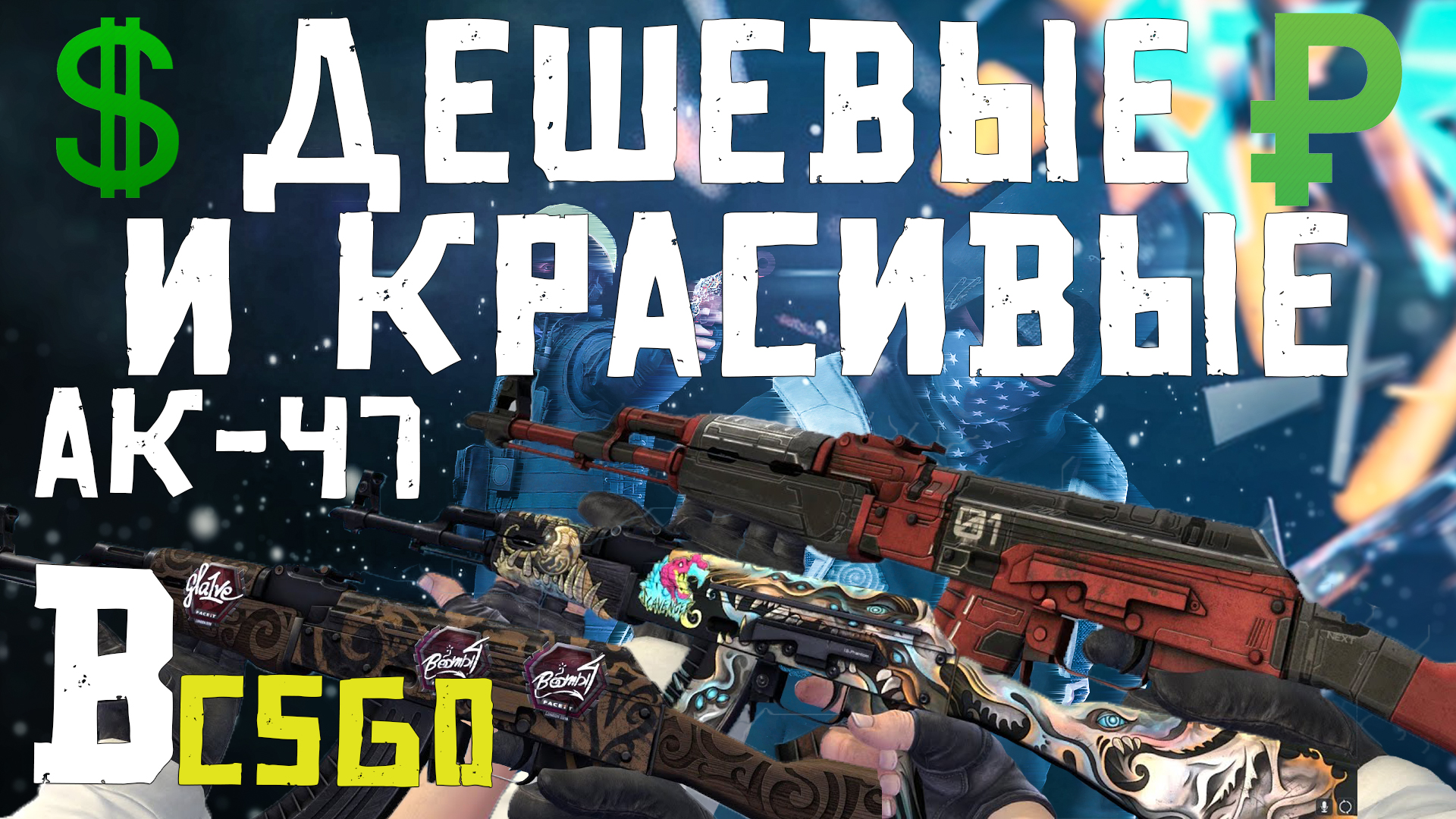 Sports.ru, Гайды по CS, Патчи и обновления CS 2, StarLadder Berlin Major, Скины, Counter-Strike: Global Offensive, AK-47, Steam