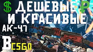 ДЕШЕВЫЕ, КРАСИВЫЕ И ЛУЧШИЕ СКИНЫ на АК-47 ТОП 10 ОТ 40 ДО 1000 РУБЛЕЙ В CS:GO