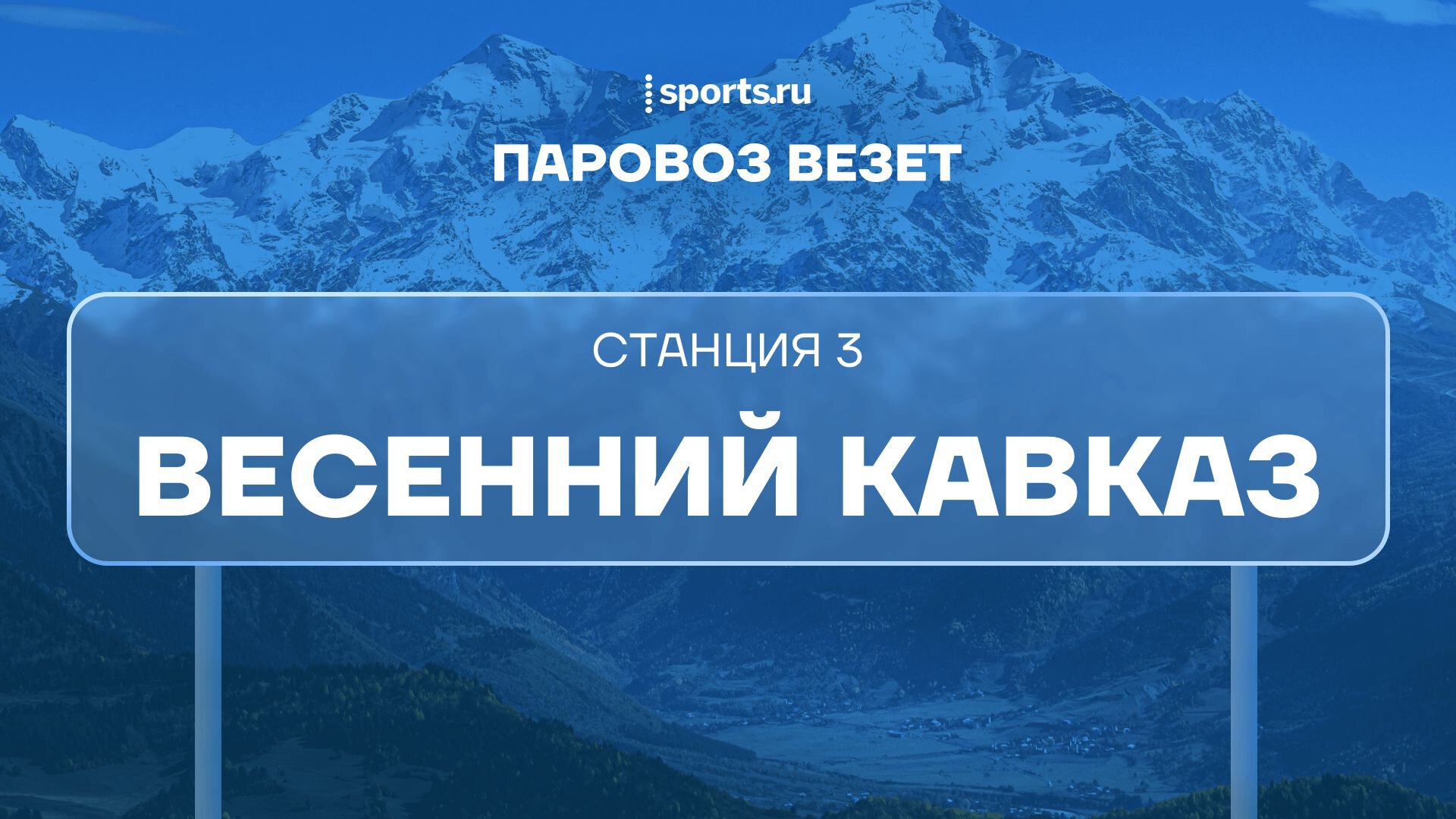 Что делать весной в Кавказских Минеральных Водах? Беговые кемпы,  горнолыжка, альпинизм, скалолазание, треккинг и походы - Подкасты Sports.ru  - Блоги Sports.ru