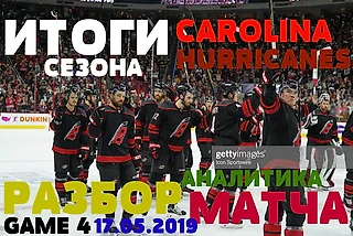 ИТОГИ СЕЗОНА CAROLINA HURRICANES