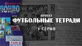 Футбольные тетради как главный проект детства