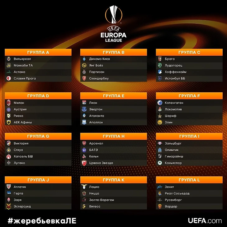 Лига Европы