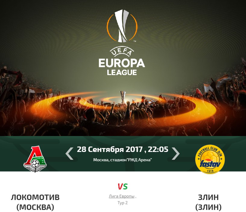 Локомотив-Злин: выиграют ли железнодорожники у аутсайдера?