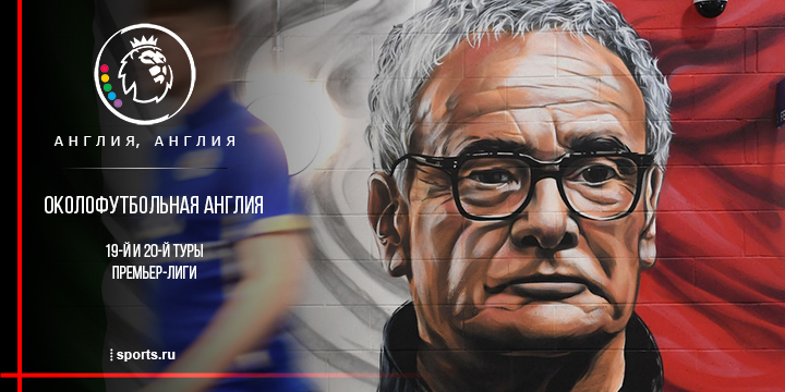 Околофутбольная Англия. 19 и 20 тур