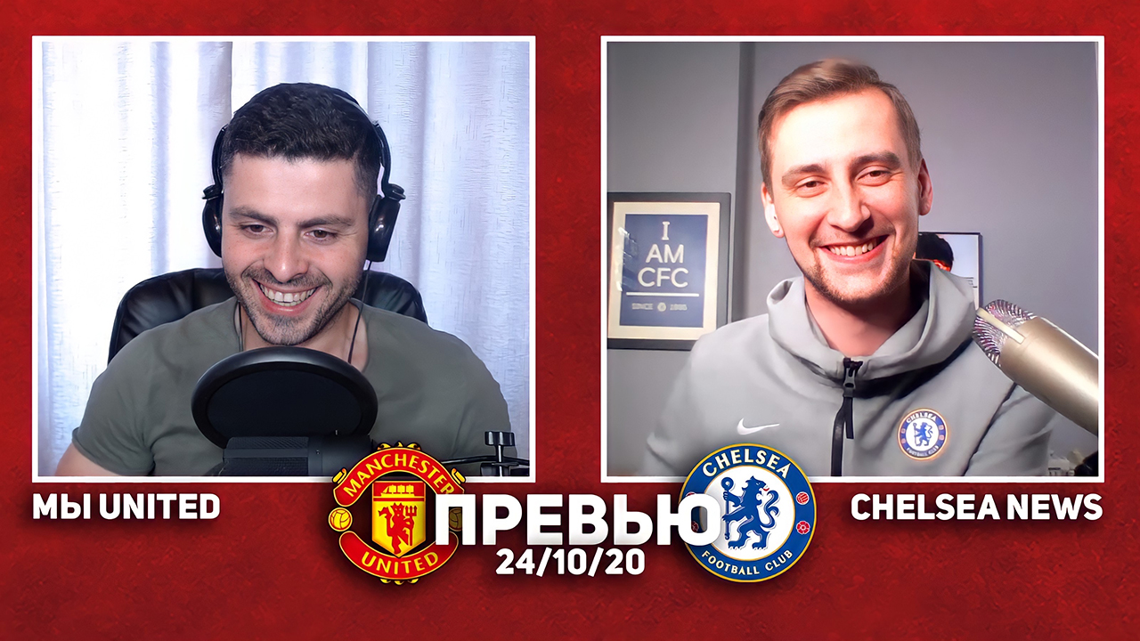 Максимально непредсказуемые МЮ и «Челси» выдадут топовый матч