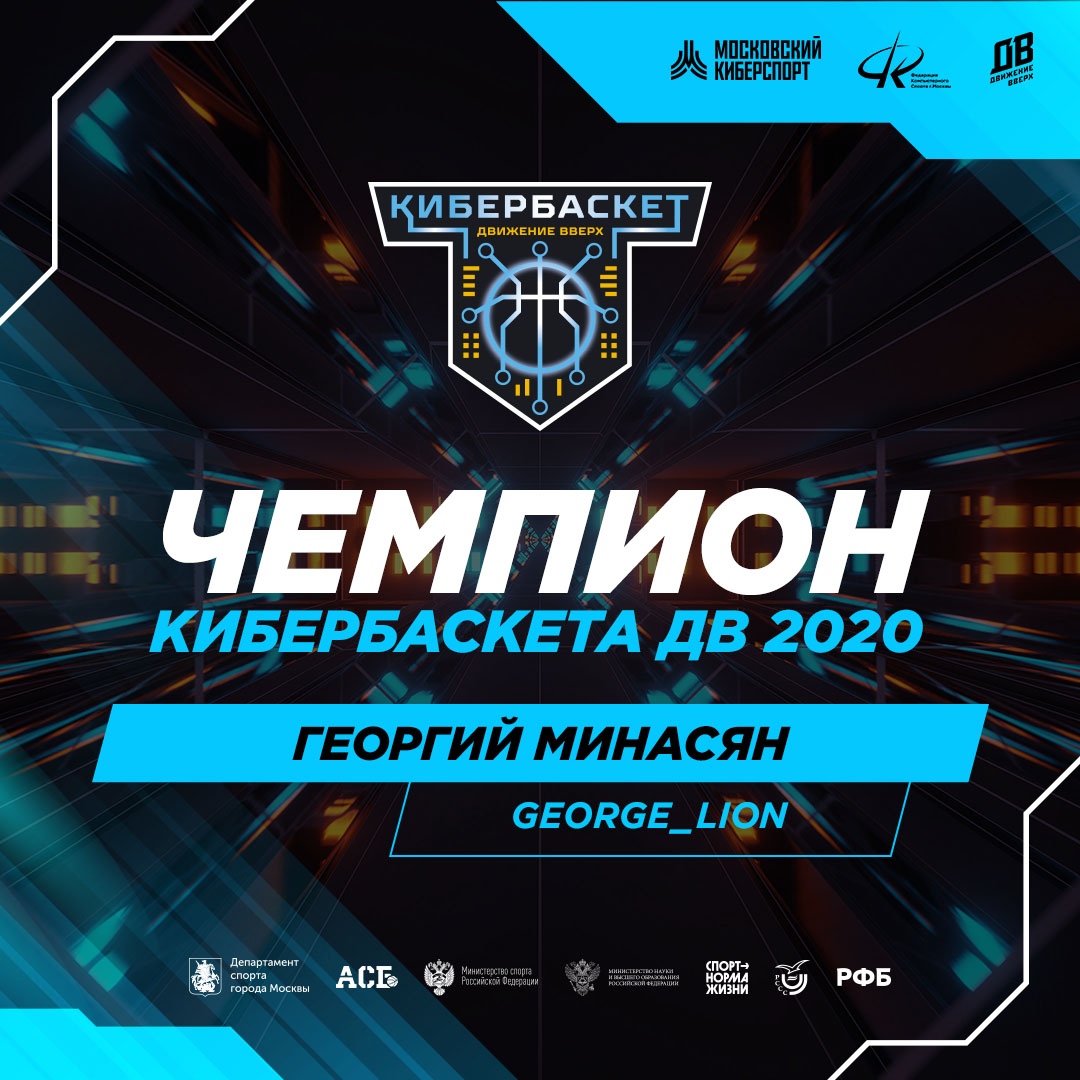 Георгий Минасян стал победителем Суперфинала кибербаскета «Движение вверх»