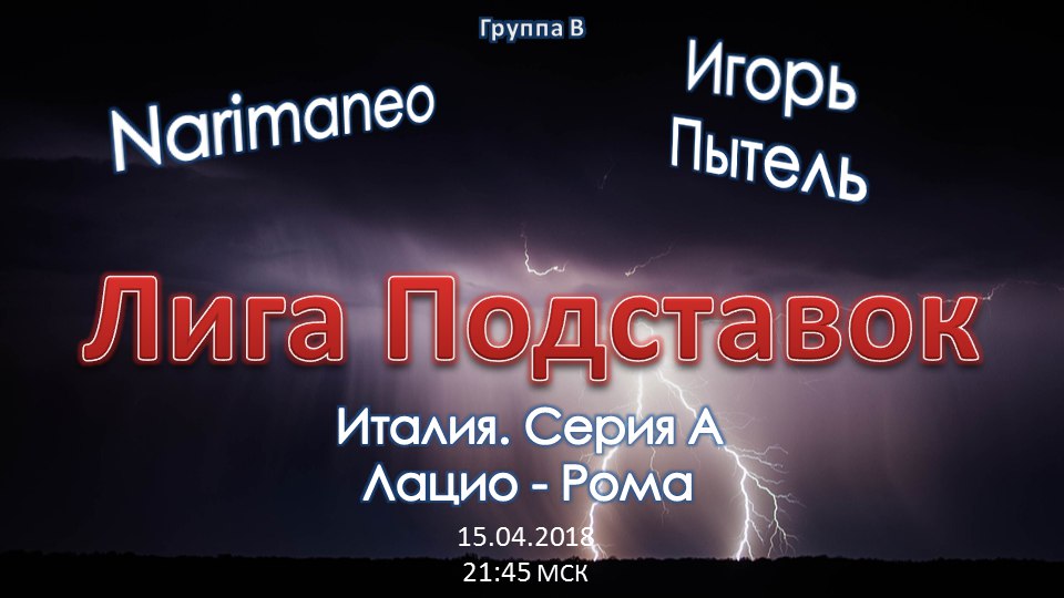Лига Подставок. Лацио - Рома (15.04.2018)