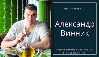 Прямой эфир с Александром Винником