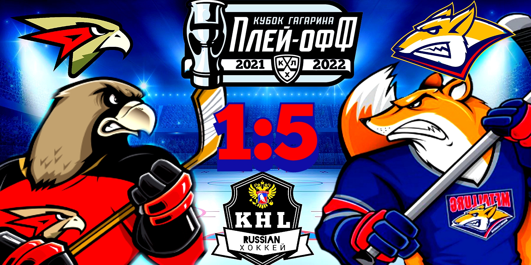 Одни наполняются уверенностью, другие ищут силы для успешного продолжения. 4-й матч серии «Авангард» - «Металлург»