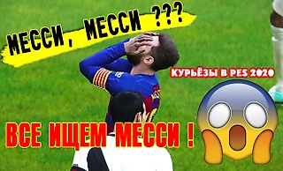 «На удачу!» Попробуй найди: Куда подевался Лионель Месси? FC Barcelona ⚽ Vasco Da Gama PES2020 Lite
