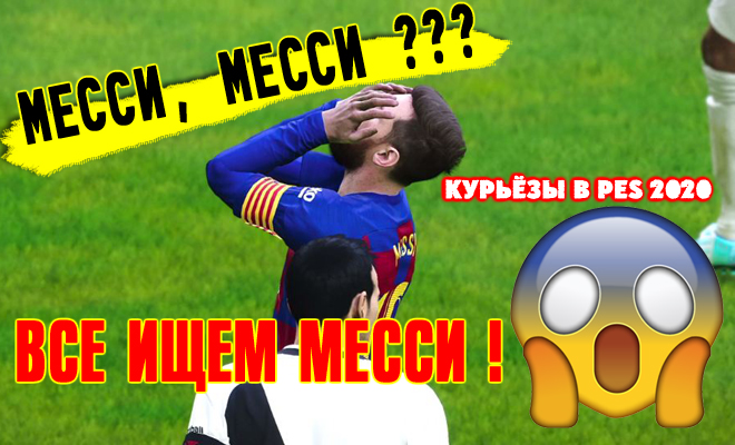 «На удачу!» Попробуй найди: Куда подевался Лионель Месси? FC Barcelona ⚽ Vasco Da Gama PES2020 Lite