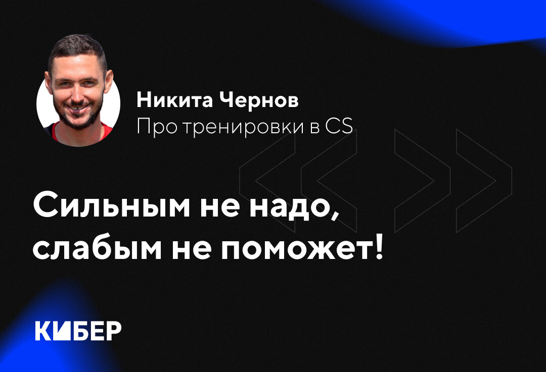 Интервью с футболистом Спартака Никитой Черновым про CS:GO