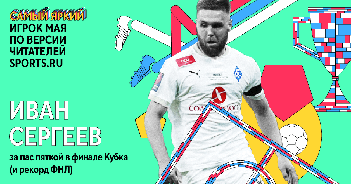 Иван Сергеев был ярче всех в мае! Герой из ФНЛ покорил вас с отрывом, теперь он самый любопытный дебютант РПЛ