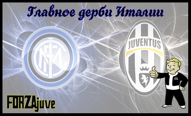 Главное дерби Италии