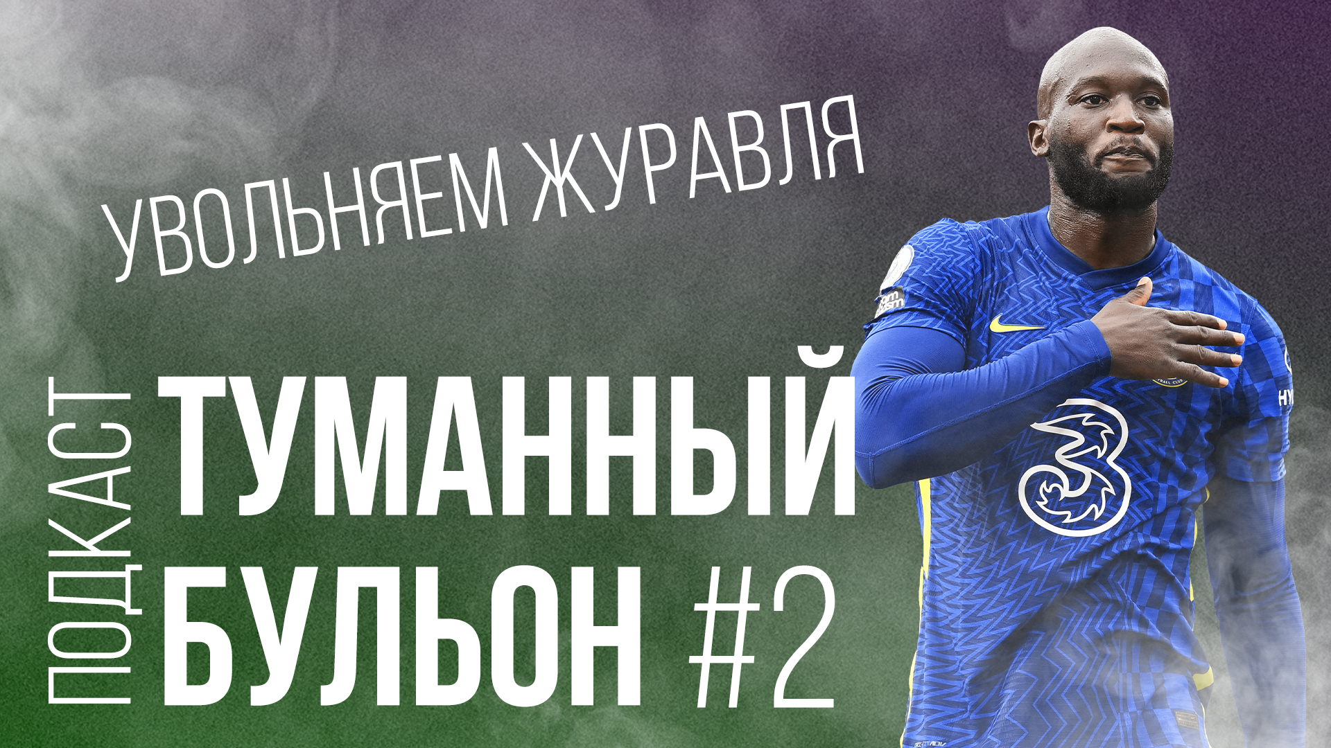 Призываем Вина Дизеля, унижаем Журавля и снова пропускаем