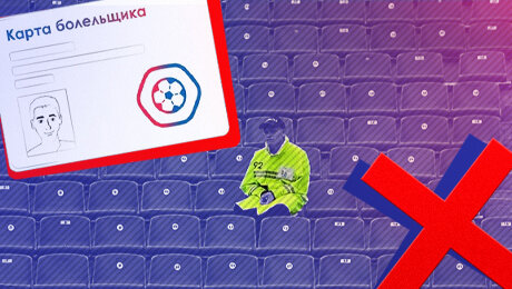 «У жены и друзей нет Fan ID, а один – дома с пивом посмотрю». Истории болельщиков о получении и бойкоте новой карты