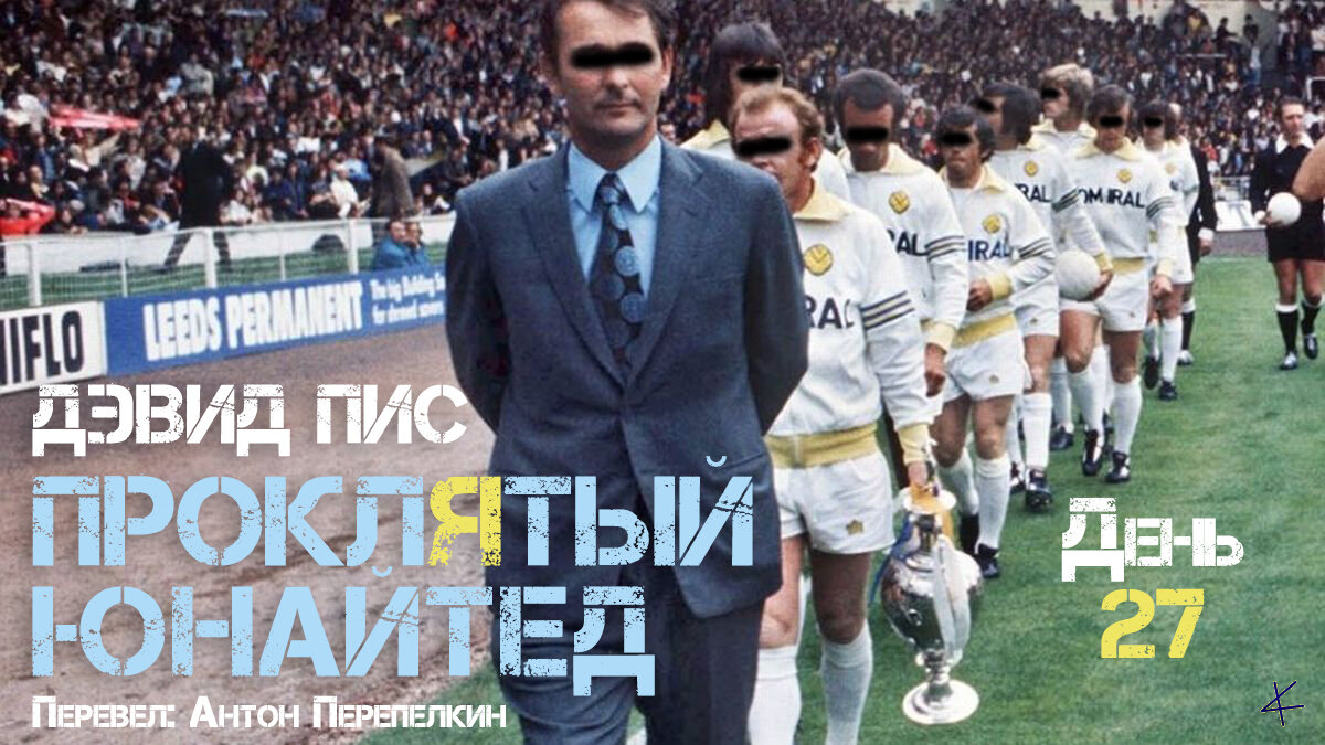 Дэвид Пис. «Проклятый Юнайтед»: День двадцать седьмой
