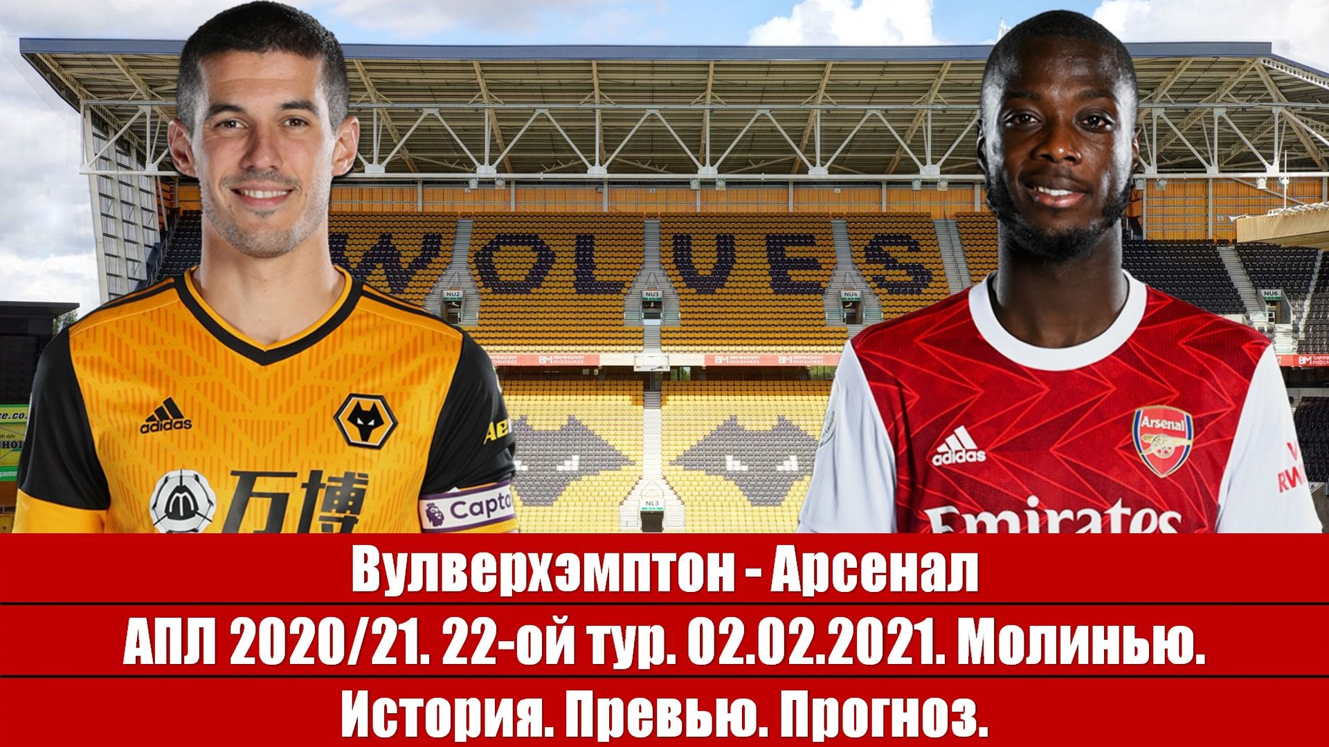 Вулверхэмптон - Арсенал. Волчья яма