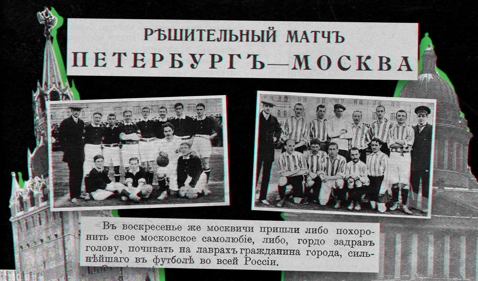 Дерби двух столиц 1912. Идём на финал первенства Российской Империи