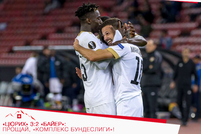 «Цюрих» 3:2 «Байер»: Прощай, «комплекс Бундеслиги»!
