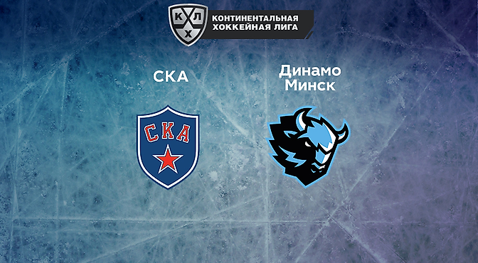 Прогнозы на спорт, Прогнозы на хоккей, Прогнозы на сегодня, Динамо Минск, Ставки на спорт, Ставки на сегодня, СКА, КХЛ, Ставки на хоккей, Прогнозы на КХЛ