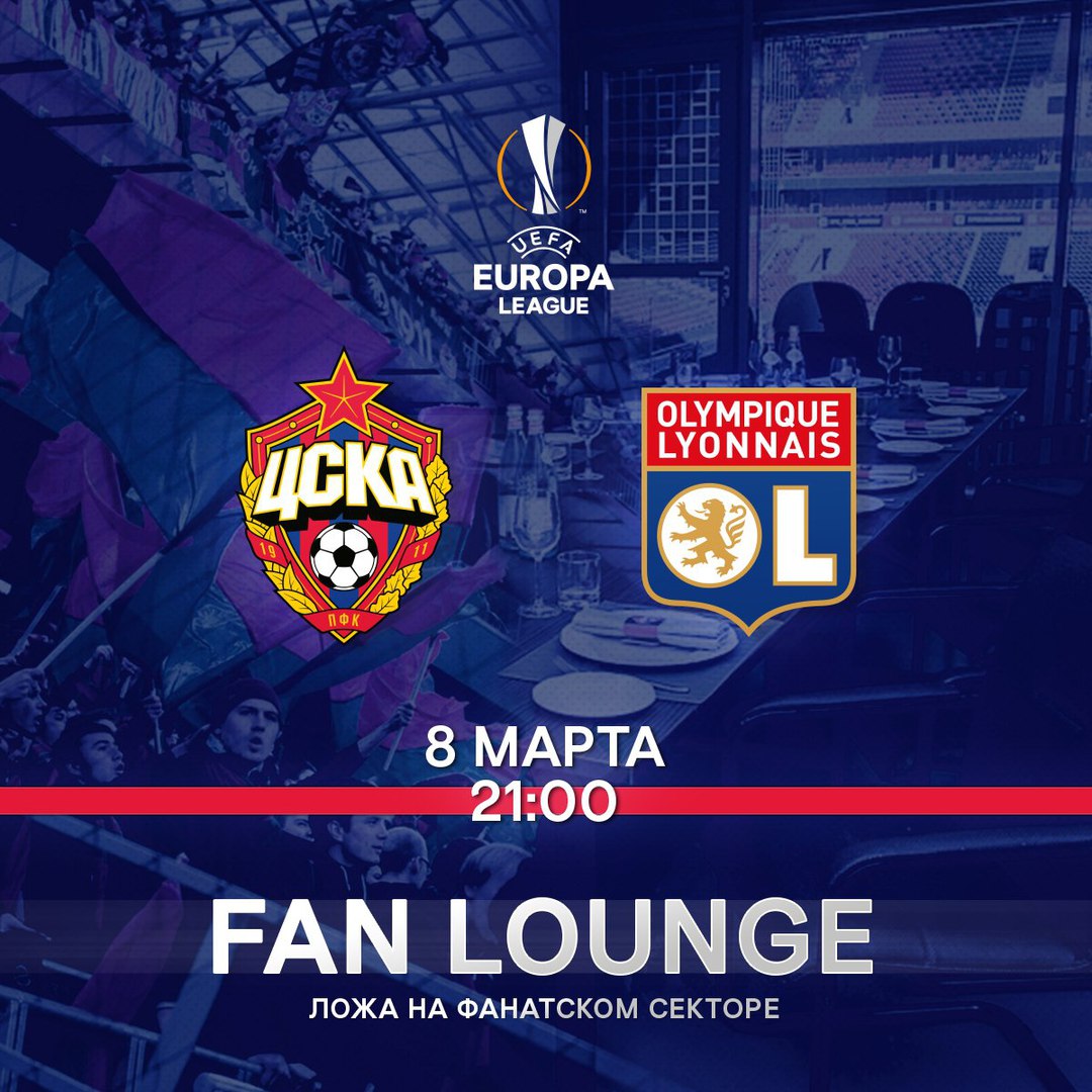На матче ПФК ЦСКА — Лион будет доступна новая зона Fan Lounge