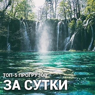 ТОП-5 прогрузов за последние 24 часа