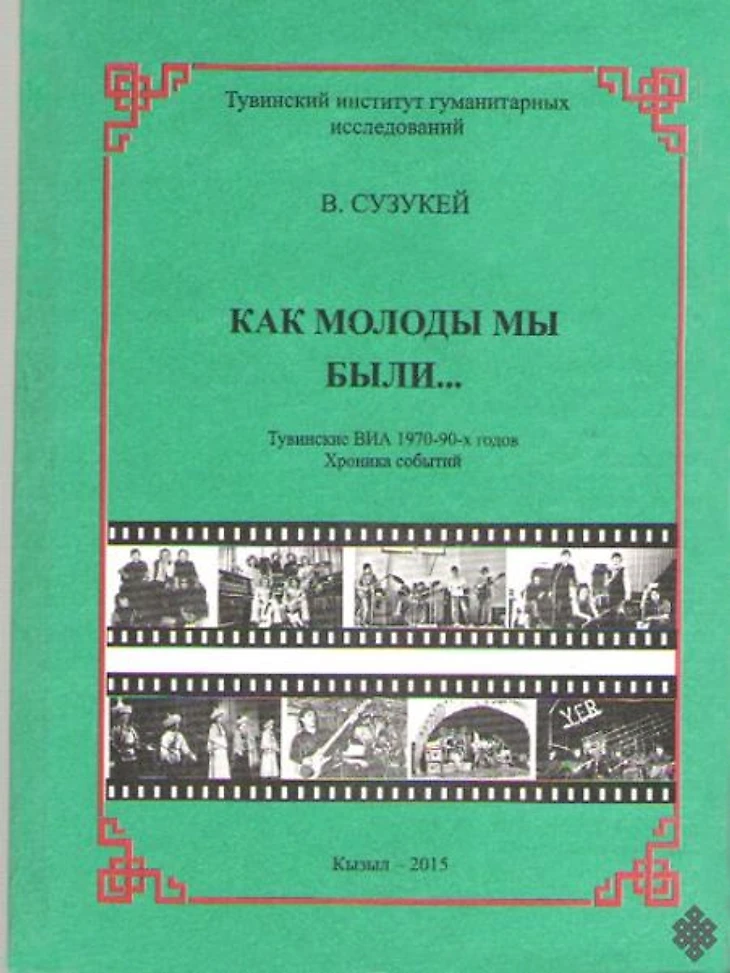 Обложка книги про тувинский рок