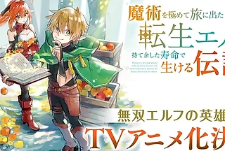 Дата выхода «Эльф-реинкарнатор, достигший вершин магии»