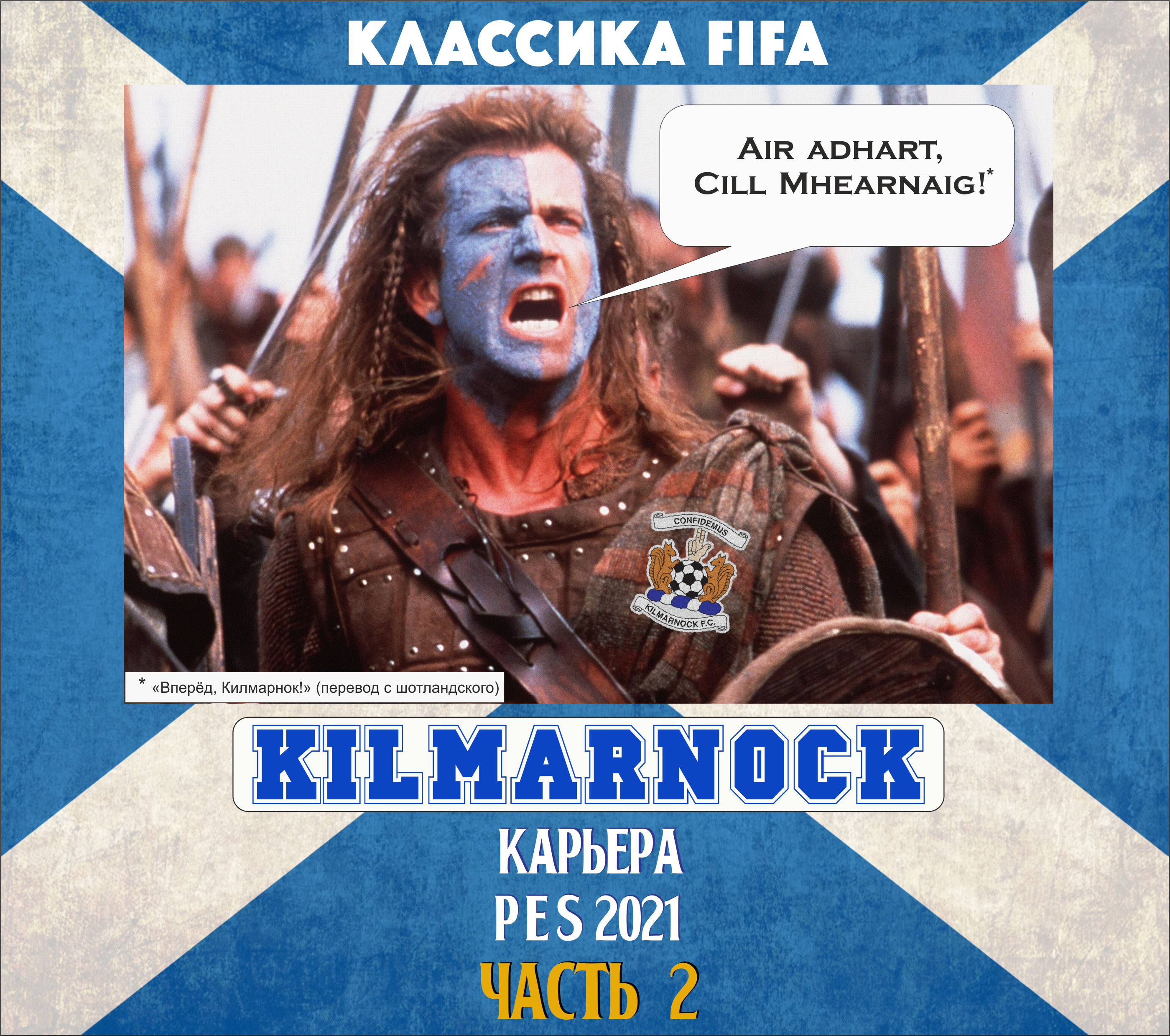 Обсуждаем и играем/ Карьера за «Килмарнок»/ 2-5 туры/ Фиаско и неожиданные результаты