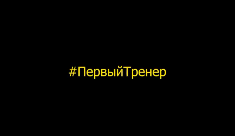 Прими участие в челлендже #ПервыйТренер