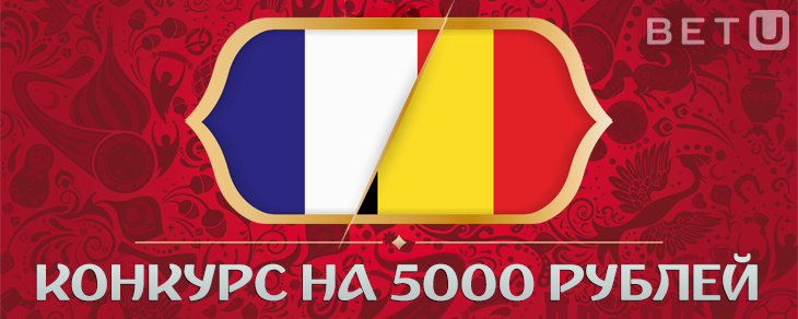 [КОНКУРС 5000 ₽] Франция – Бельгия