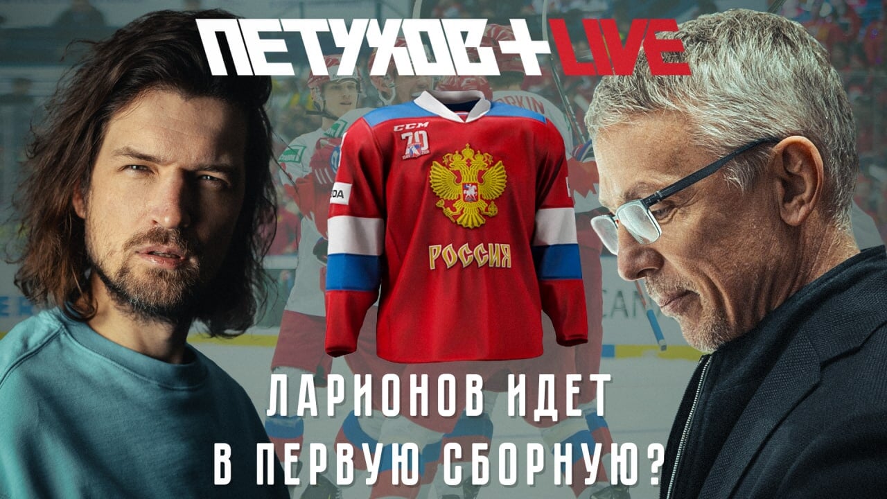 Ларионов появился на скамейке первой сборной, а Самонов становится главным вратарем страны. Прямой эфир перед матчем с Чехией