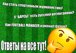 Советую действительно стоящие каналы о футболе и около. Посмотри, не пожалеешь!