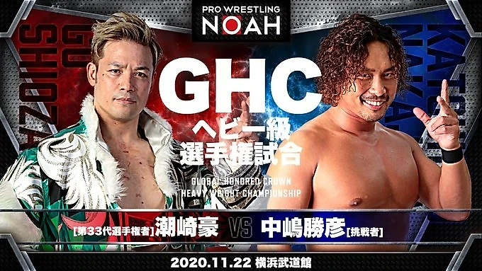 Обзор финала турнира N-1 Victory 2020 от Pro Wrestling NOAH 11.10.2020, изображение №15