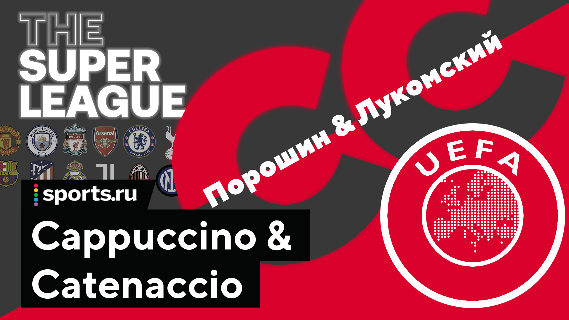 Проект Суперлиги отложен (и нескоро вернется). Осмысление провала – в подкасте C&C
