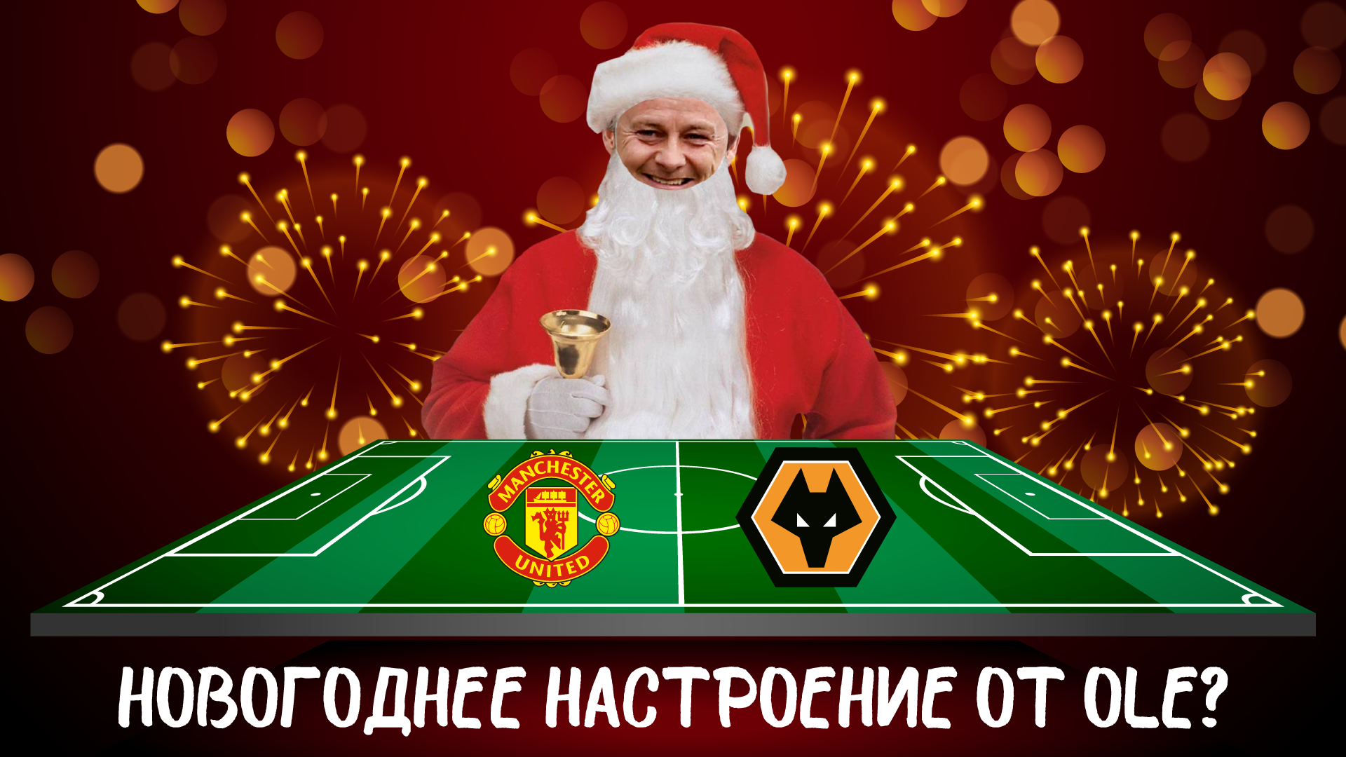 МАНЧЕСТЕР ЮНАЙТЕД - ВУЛВЭРХЭМПТОН 🔴 ПРЕВЬЮ! | НОВОГОДНИЙ ПОДАРОК ОТ СУЛЬШЕРА?