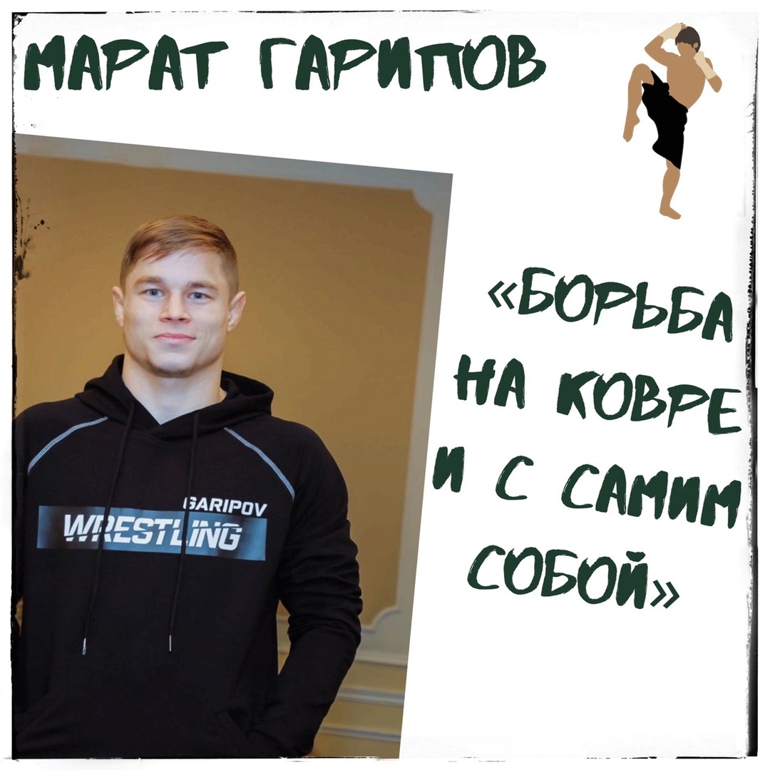 Марат Гарипов: борьба на ковре и с самим собой
