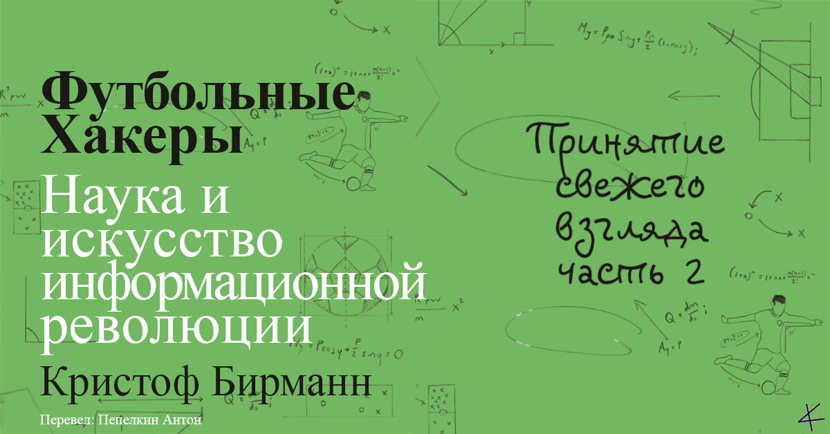 Кристоф Бирманн. «Футбольные хакеры». Принятие свежего взгляда, часть 2
