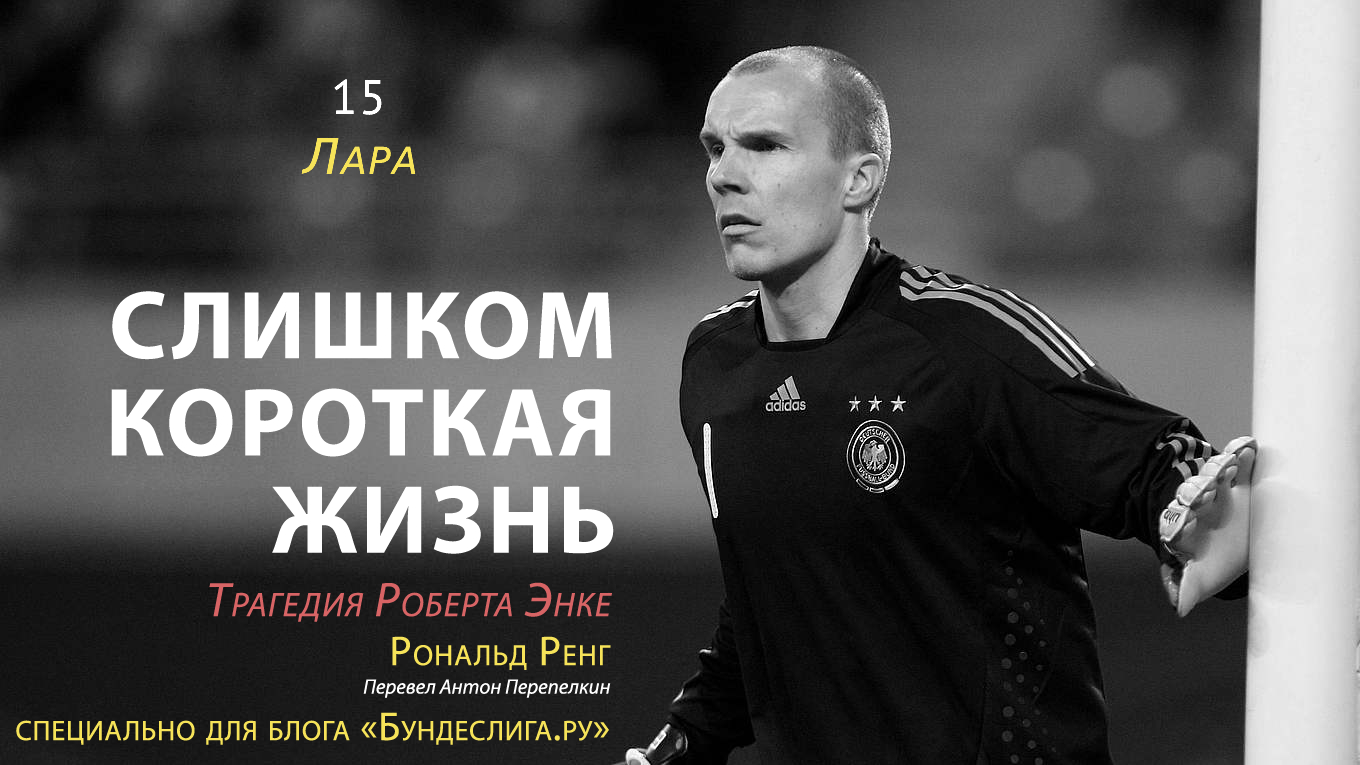 Слишком короткая жизнь: трагедия Роберта Энке» 15. Лара - Бундеслига.ру -  Блоги Sports.ru