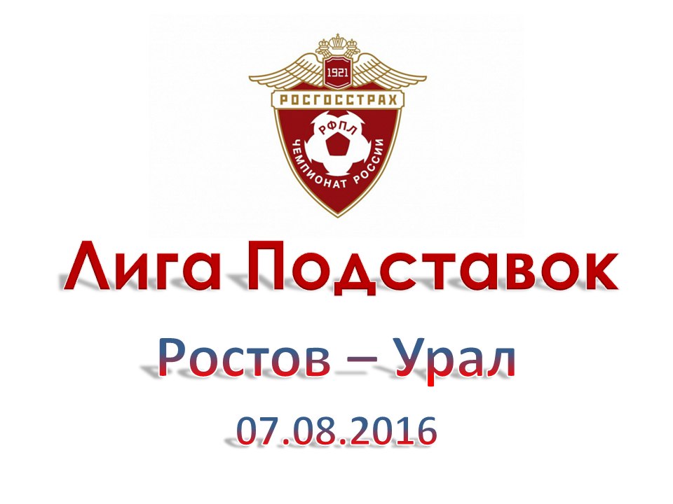 Лига Подставок. РФПЛ. Ростов - Урал. 07.08.2016