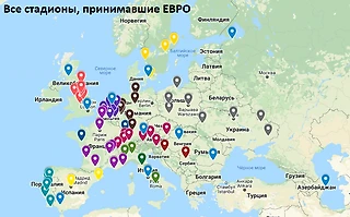 Карта всех стадионов, принимавших ЕВРО