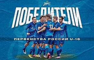 «Зенит» U16 — бессменный чемпион и главный фаворит нового сезона ЮФЛ-2